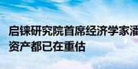 启铼研究院首席经济学家潘向东：全球的中国资产都已在重估