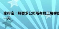 家得宝：将要求公司所有员工每季度至少在零售门店工作满一天