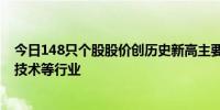 今日148只个股股价创历史新高主要分布在电子设备、信息技术等行业