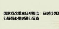 国家发改委主任郑栅洁：及时对罚没收入增长异常的地方进行提醒必要时进行复查