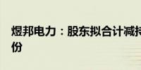 煜邦电力：股东拟合计减持不超过2%公司股份