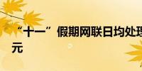 “十一”假期网联日均处理网络支付1.2万亿元