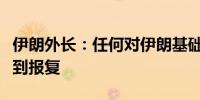 伊朗外长：任何对伊朗基础设施的攻击都将遭到报复