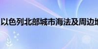 以色列北部城市海法及周边地区拉响防空警报