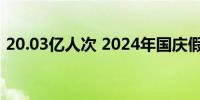 20.03亿人次 2024年国庆假期交通出行火热