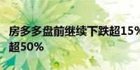 房多多盘前继续下跌超15% 此前3日累计回调超50%