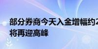 部分券商今天入金增幅约25% 预计10月9日将再迎高峰