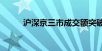 沪深京三市成交额突破2.9万亿元