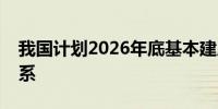 我国计划2026年底基本建成国家数据标准体系