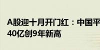 A股迎十月开门红：中国平安涨逾8%成交超240亿创9年新高