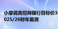 小摩调高招商银行目标价38%至58港元上调2025/26财年盈测