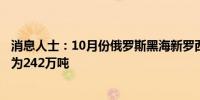 消息人士：10月份俄罗斯黑海新罗西斯克的石油装载量修正为242万吨