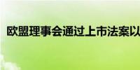 欧盟理事会通过上市法案以提高市场吸引力