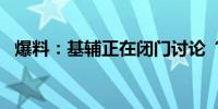 爆料：基辅正在闭门讨论“出让部分领土”