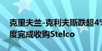 克里夫兰-克利夫斯跌超4% 预计将于第四季度完成收购Stelco