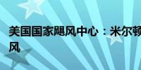 美国国家飓风中心：米尔顿迅速增强为四级飓风