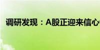 调研发现：A股正迎来信心快速修复黄金期