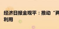 经济日报金观平：推动“两新”勿忘回收循环利用