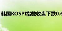 韩国KOSPI指数收盘下跌0.6%至2,594.36点