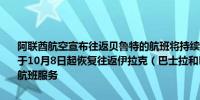 阿联酋航空宣布往返贝鲁特的航班将持续取消至2024年10月15日；将于10月8日起恢复往返伊拉克（巴士拉和巴格达）及伊朗（德黑兰）的航班服务