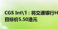 CGS Int'l：将交通银行H股评级下调至减持目标价5.50港元