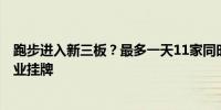 跑步进入新三板？最多一天11家同时登陆！今年超220家企业挂牌