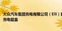 大众汽车集团充电有限公司（Elli）首次在欧洲市场推出智能充电壁盒