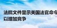 法院文件显示美国法官命令谷歌开放应用商店以增加竞争