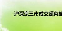 沪深京三市成交额突破3.3万亿元