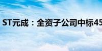 ST元成：全资子公司中标4500万元工程项目