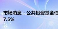 市场消息：公共投资基金任天堂持股比例降至7.5%