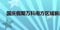 国庆假期万科南方区域新房成交1098套