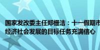 国家发改委主任郑栅洁：十一假期市场消费旺盛 对实现全年经济社会发展的目标任务充满信心