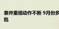 兼并重组动作不断 9月份多起中小银行并购获批