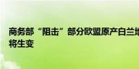 商务部“阻击”部分欧盟原产白兰地倾销进口烈酒市场长期将生变