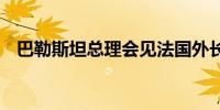 巴勒斯坦总理会见法国外长 讨论地区局势