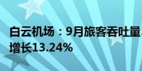 白云机场：9月旅客吞吐量595.53万人次同比增长13.24%