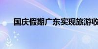 国庆假期广东实现旅游收入536.9亿元