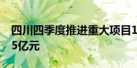 四川四季度推进重大项目1823个 总投资7855亿元