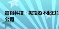 震裕科技：拟投资不超过1.2亿元设立全资子公司