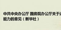 中共中央办公厅 国务院办公厅关于进一步提升基层应急管理能力的意见（新华社）