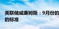 美联储威廉姆斯：9月份的降息不是未来行动的标准