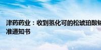 津药药业：收到氢化可的松琥珀酸钠化学原料药上市申请批准通知书