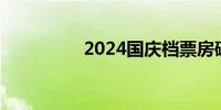 2024国庆档票房破21亿