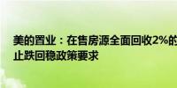 美的置业：在售房源全面回收2%的购房优惠坚定响应国家止跌回稳政策要求