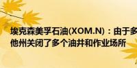 埃克森美孚石油(XOM.N)：由于多起野火公司已在北达科他州关闭了多个油井和作业场所