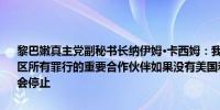 黎巴嫩真主党副秘书长纳伊姆·卡西姆：我们认为美国是以色列在加沙地区所有罪行的重要合作伙伴如果没有美国和西方对以色列的支持战争就会停止