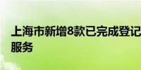 上海市新增8款已完成登记的生成式人工智能服务