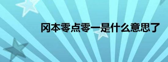 冈本零点零一是什么意思了