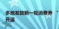 多地发放新一轮消费券 “真金白银”促市场升温